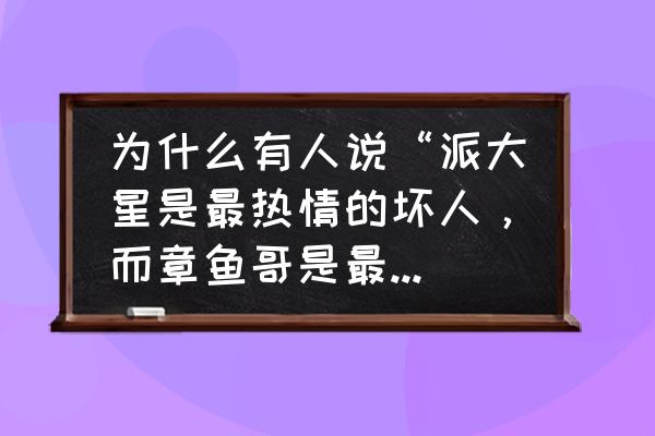 圣诞加菲的画法 为什么有人说“派大星是最热情的坏人，而章鱼哥是最冷漠的好人”？