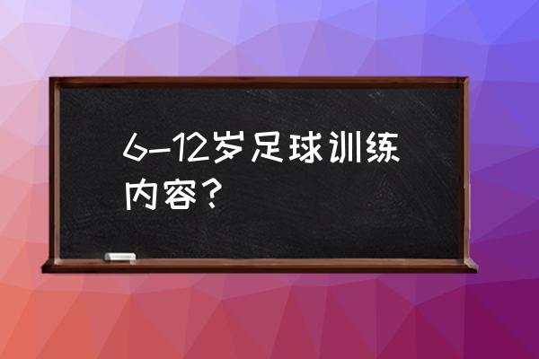 10岁小孩怎么零基础练颠球 6-12岁足球训练内容？