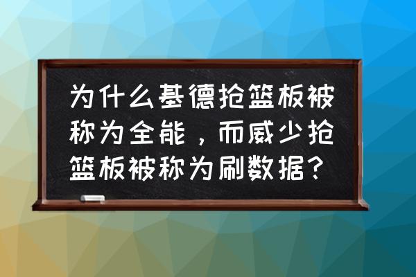 虎扑怎么看比赛回放 为什么基德抢篮板被称为全能，而威少抢篮板被称为刷数据？