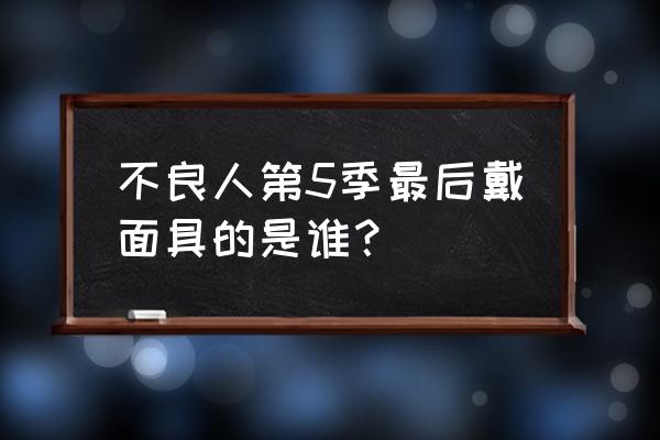 不良人2手游秘籍升满要多少丹 不良人第5季最后戴面具的是谁？