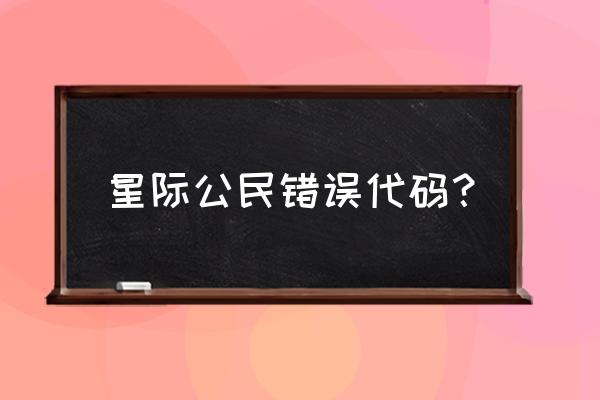 星际公民船被偷了怎么办 星际公民错误代码？