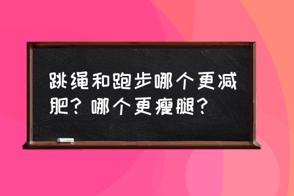 怎样识别跑道互换区及互换标志 跳绳和跑步哪个更减肥？哪个更瘦腿？