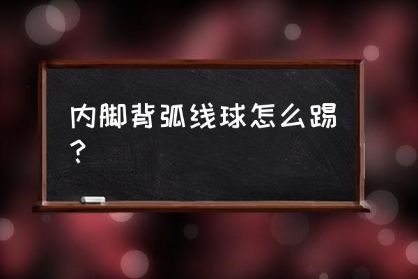 正脚背抽射优点缺点 内脚背弧线球怎么踢？