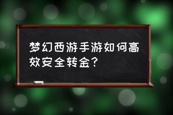 梦幻西游手游怎么大量转金 梦幻西游手游如何高效安全转金？