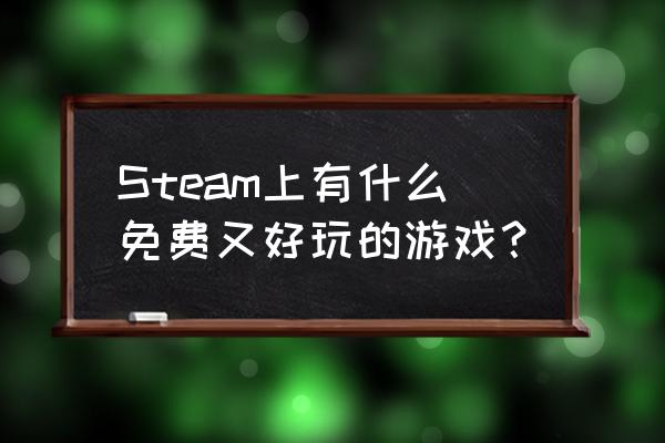 微信脑力大乱斗第13关攻略 Steam上有什么免费又好玩的游戏？