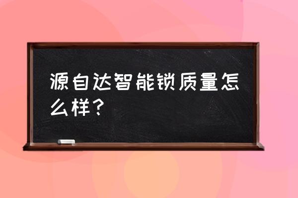 全民弹球第49关 源自达智能锁质量怎么样？