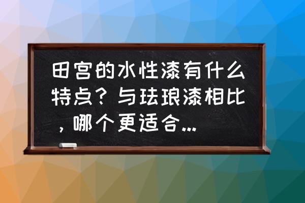 水性补土和油性补土哪个好 田宫的水性漆有什么特点？与珐琅漆相比，哪个更适合制作高达模型？