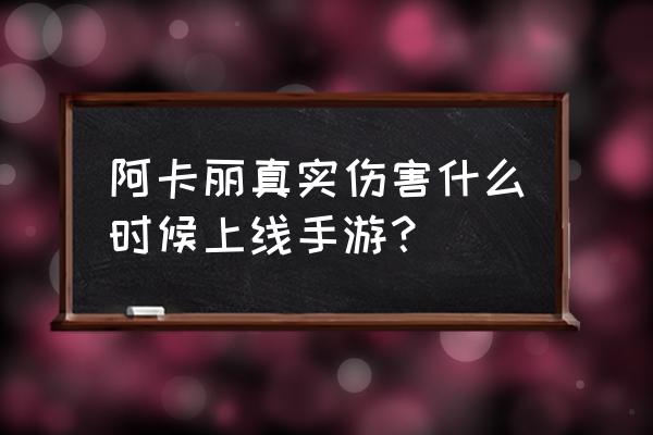 kda皮肤在哪领取 阿卡丽真实伤害什么时候上线手游？