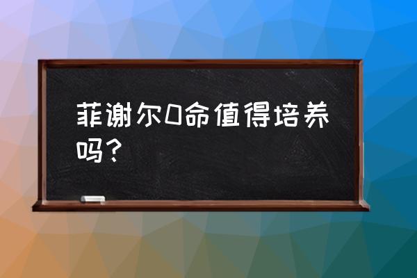 原神菲谢尔命之座怎么解锁 菲谢尔0命值得培养吗？