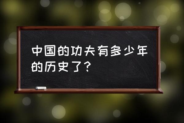 剑灵洪门崛起拳师后期怎么样 中国的功夫有多少年的历史了？