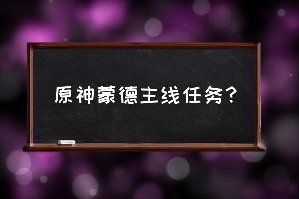 原神璃月主线的所有任务 原神蒙德主线任务？