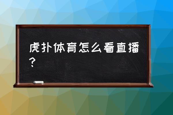 体育文字直播哪个好 虎扑体育怎么看直播？