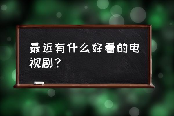 浮生为卿歌玄门秘境怎么进 最近有什么好看的电视剧？