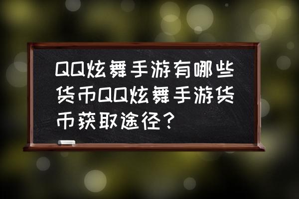 qq炫舞手游福利积分怎么弄 QQ炫舞手游有哪些货币QQ炫舞手游货币获取途径？