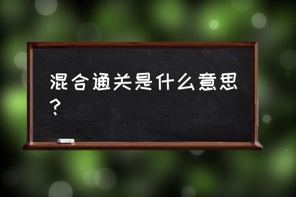 混合过关2-8关 混合通关是什么意思？