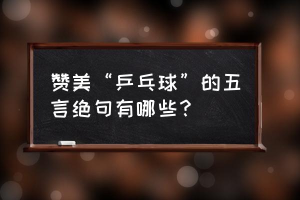 儿童乒乓球画 赞美“乒乓球”的五言绝句有哪些？