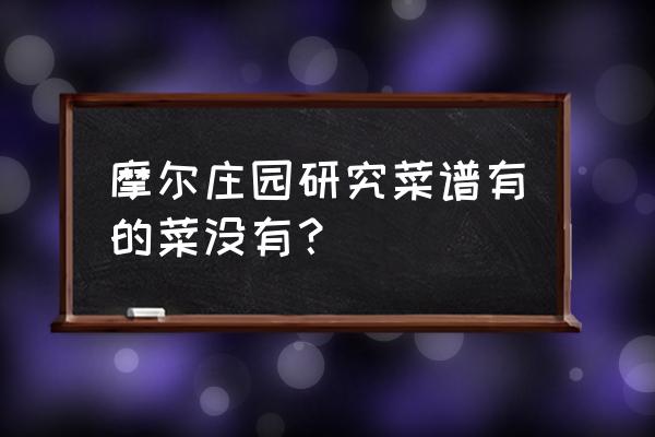 摩尔庄园手游冰川红虾怎么钓 摩尔庄园研究菜谱有的菜没有？