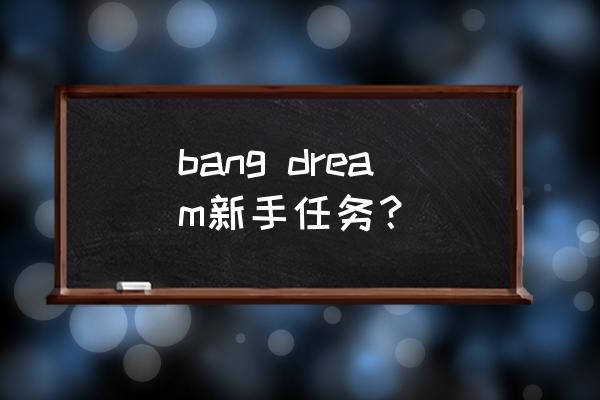 bangdream怎样游玩日服 bang dream新手任务？