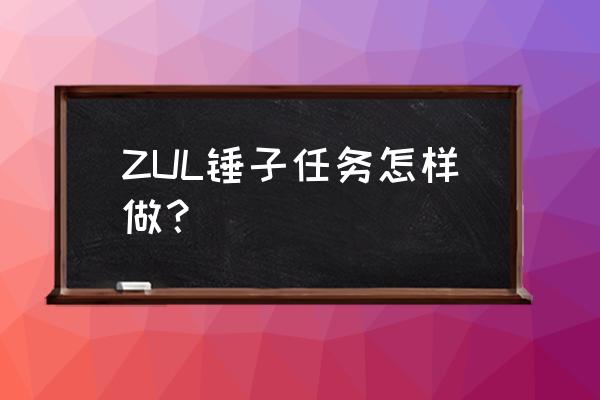 魔兽里辛萨罗祭坛在哪里 ZUL锤子任务怎样做？