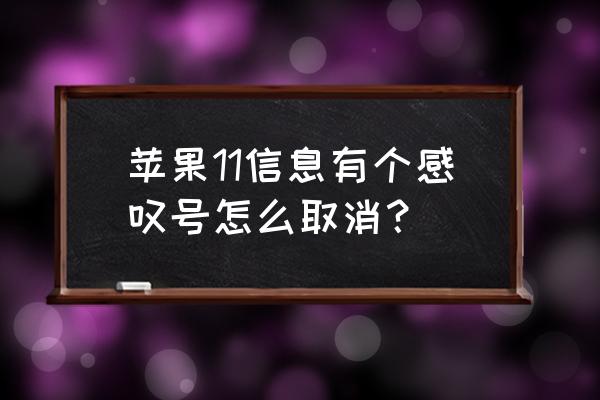 苹果短信感叹号去不掉怎么解决 苹果11信息有个感叹号怎么取消？