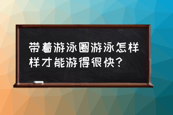 游泳蝶泳怎么游得更快 带着游泳圈游泳怎样样才能游得很快？