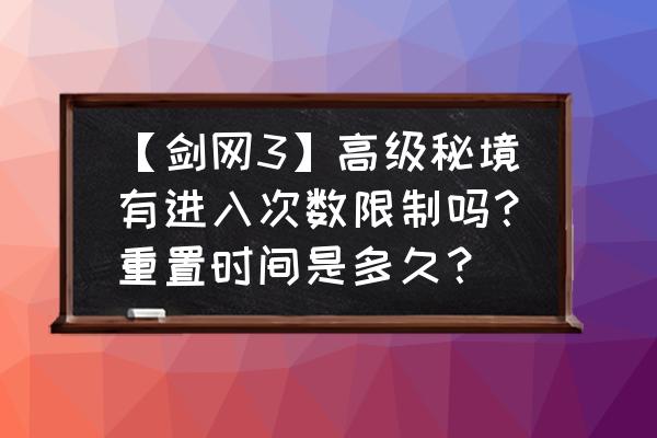 剑网三有自动排秘境的吗 【剑网3】高级秘境有进入次数限制吗？重置时间是多久？