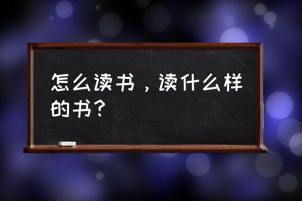 天天象棋131关详细解法 怎么读书，读什么样的书？