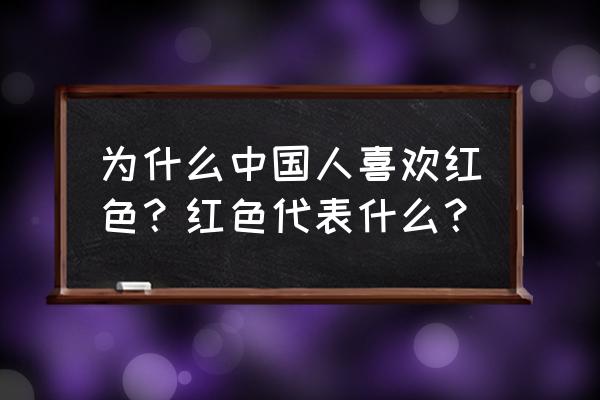 战棋天下值得培养的英雄 为什么中国人喜欢红色？红色代表什么？