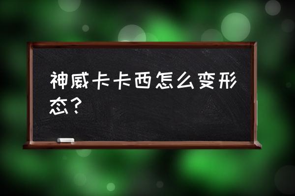 火影忍者手游神威卡卡西介绍 神威卡卡西怎么变形态？