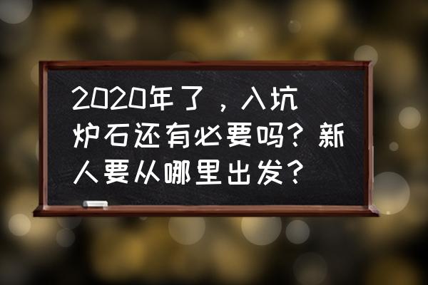 梦幻模拟战新手卡池抽哪个 2020年了，入坑炉石还有必要吗？新人要从哪里出发？