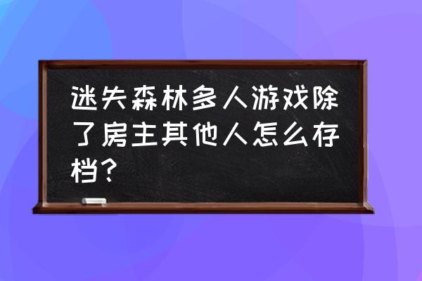 迷失森林地下地图详细标注 迷失森林多人游戏除了房主其他人怎么存档？