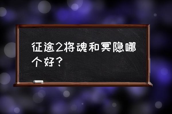 征途2手游将魂控制技能是什么 征途2将魂和冥隐哪个好？