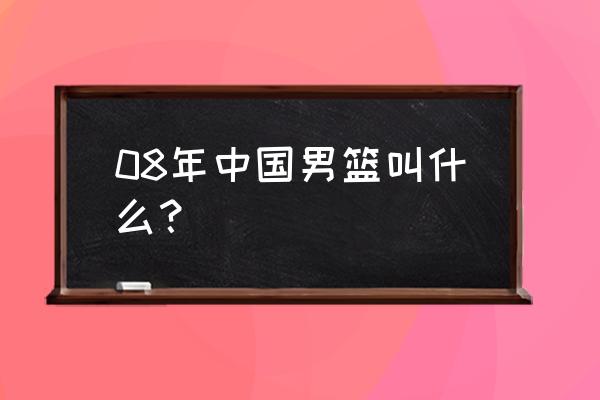 最强NBA怎么领姚明 08年中国男篮叫什么？