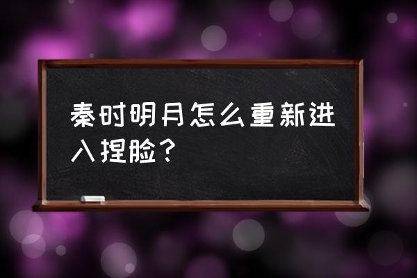 秦时明月怎么找到以前的区 秦时明月怎么重新进入捏脸？