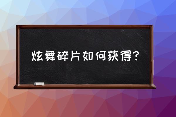 炫舞时代宝箱开启卡怎么用 炫舞碎片如何获得？