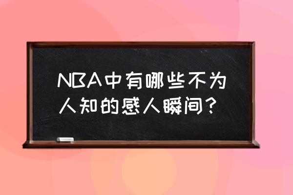 黑曼巴精神的口号 NBA中有哪些不为人知的感人瞬间？