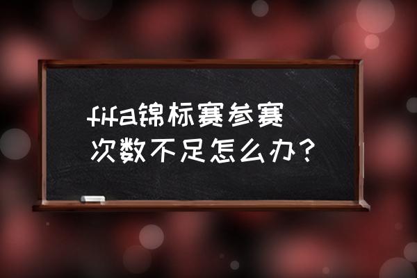 手机fifa足球世界怎么换球衣号码 fifa锦标赛参赛次数不足怎么办？