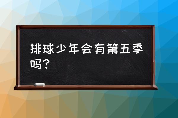 排球少年一共出了多少季 排球少年会有第五季吗？