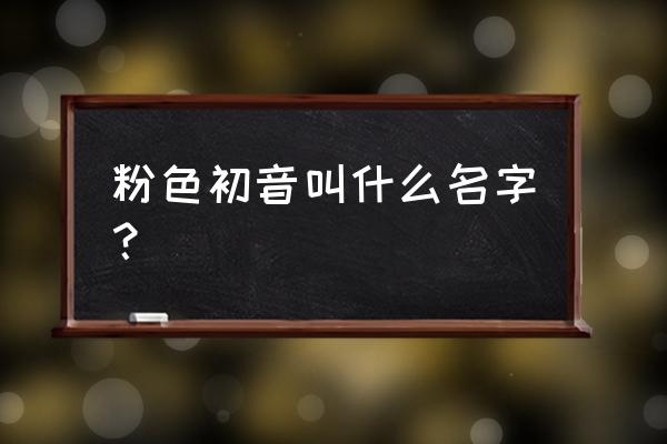 樱花校园模拟器怎么才能变成初音 粉色初音叫什么名字？