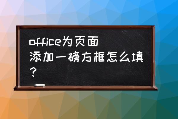 怎么为页面添加红色一磅阴影边框 office为页面添加一磅方框怎么填？