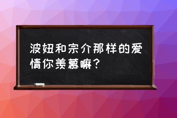 波妞与宗介绘画教程 波妞和宗介那样的爱情你羡慕嘛？