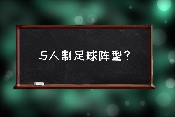 足球战术中阵型5-3-2含义 5人制足球阵型？