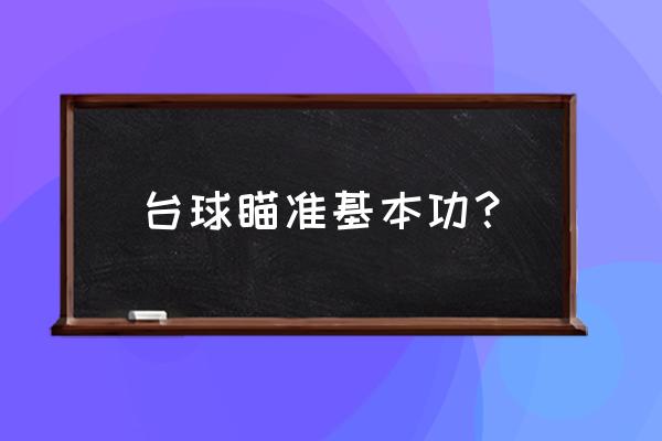 一张图看懂台球瞄准方法 台球瞄准基本功？