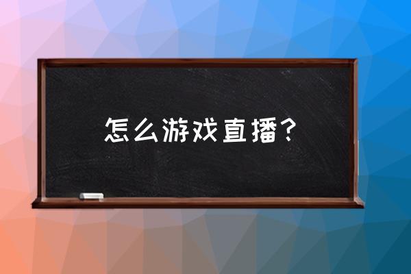 直播后台怎么运营 怎么游戏直播？