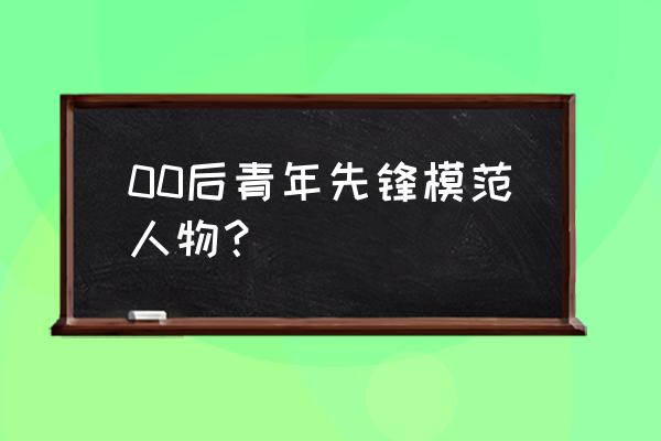 东京奥运会00后冠军有哪些 00后青年先锋模范人物？