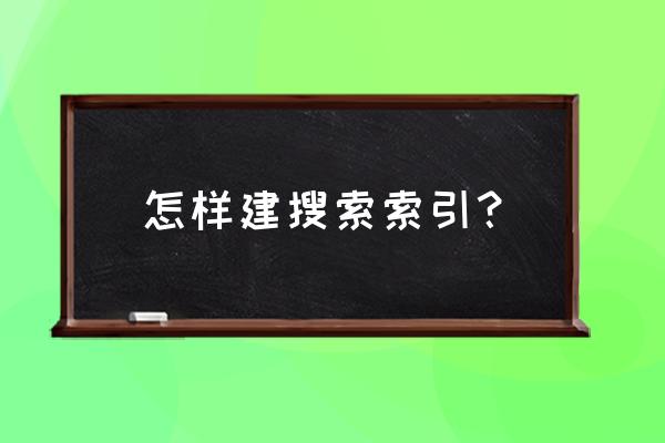 电脑搜索索引已关闭怎么办 怎样建搜索索引？