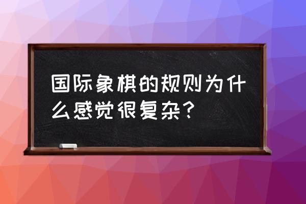 国际象棋的规则和技巧 国际象棋的规则为什么感觉很复杂？