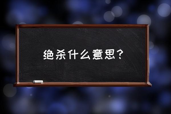 亲自为自己画上最简单的绝杀战术 绝杀什么意思？