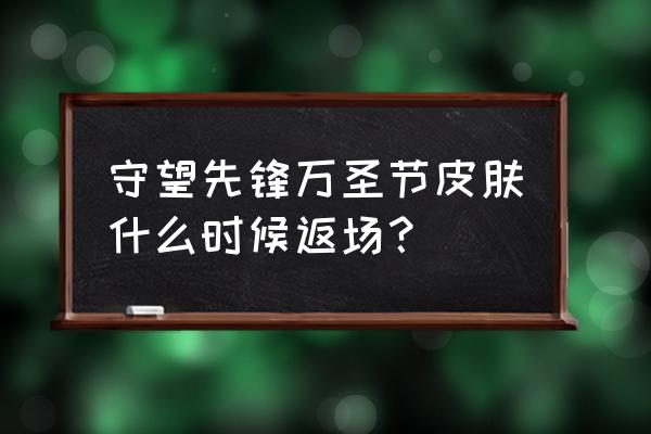 守望先锋夏季运动会皮肤一览 守望先锋万圣节皮肤什么时候返场？