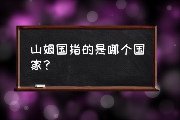 香肠派对棒球棍怎么变成刀 山姆国指的是哪个国家？